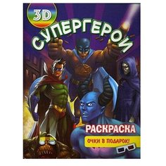 Улыбка Раскраска 3D. Супергерои