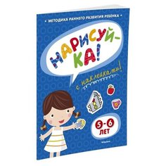 Земцова О.Н. Нарисуй-ка 5-6 лет Machaon