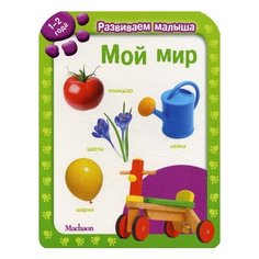 Развиваем малыша. Мой мир Махаон