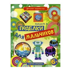 Зайцев В.Б. Поделки для мальчиков Рипол Классик
