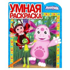 ЛЕВ Умная раскраска Лунтик и