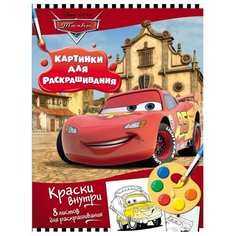 РОСМЭН Тачки. Раскраска с