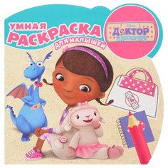 ЛЕВ Раскраска. Доктор Плюшева.