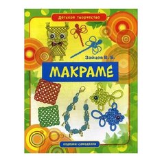 Зайцев В.Б. Макраме Рипол Классик