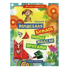 Зайцев В.Б. Волшебная бумага. Рипол Классик