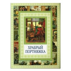 Гримм Я. Гримм В. Храбрый Рипол Классик