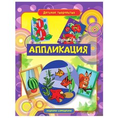 Зайцев В.Б. Детское творчество. Рипол Классик