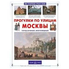 Ермильченко Н. "История России. Прогулки по улицам Москвы" Белый город