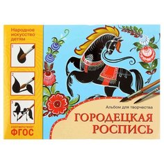 Дорожин Ю. "ФГОС Народное искусство - детям. Городецкая роспись. Альбом для творчества" Мозаика Синтез