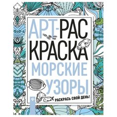 Феникс АРТ-раскраска. Морские узоры