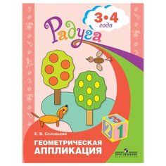 Соловьева Е.В. "Геометрическая аппликация. Пособие для детей 3-4 лет" Просвещение