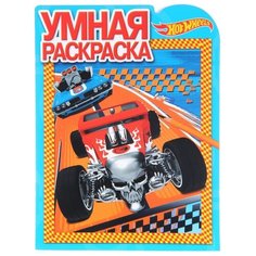 ЛЕВ Hot Wheels. Умная раскраска №16100