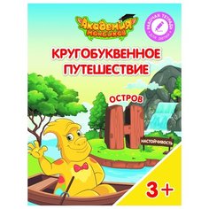 Шиманская В.А. "Кругобуквенное путешествие. Остров Н" Просвещение