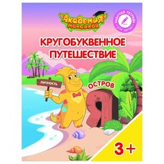 Шиманская В.А. "Кругобуквенное путешествие. Остров Я" Просвещение