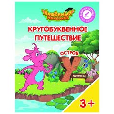 Шиманская В.А. "Кругобуквенное путешествие. Остров У" Просвещение