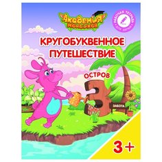 Шиманская В.А. "Кругобуквенное путешествие. Остров З" Просвещение