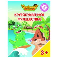 Шиманская В.А. "Кругобуквенное путешествие. Остров Д" Просвещение