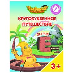 Шиманская В.А. "Кругобуквенное путешествие. Остров Е" Просвещение