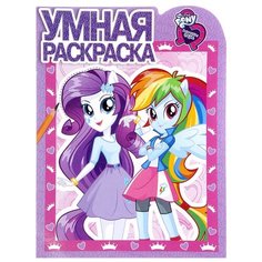 ЛЕВ Умная раскраска Мой маленький пони. Девочки из Эквестрии РУ17028