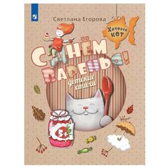 Егорова С.Ю. "Хитрый кот. C Днём Варенья. Детские стихи" Просвещение