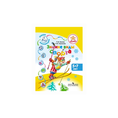 Гризик Т.И. "Успех. Наши коллекции. Зимние виды спорта. Пособие для детей 5-7 лет" Просвещение