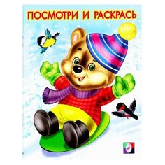 Фламинго Посмотри и раскрась. Медвежонок на ледянке Flamingo