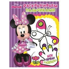 ЛЕВ Раскрашиваем пальчиками. Моя первая раскраска. Минни. № ПР 1702
