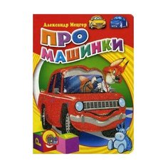 Мецгер А. "Про машинки" Проф Пресс