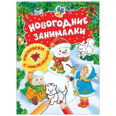 Новогодние занималки. Раскраски с наклейками (Снеговик) Росмэн