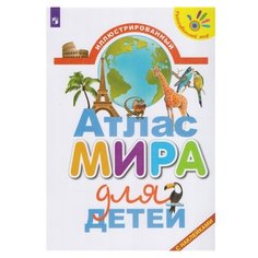 Упадышева И. "Разноцветный мир. Иллюстрированный атлас мира для детей" Просвещение