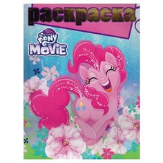 ЛЕВ Раскраска с глиттером. Мой маленький пони MOVIE. №1709