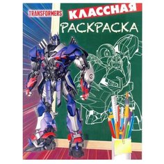 ЛЕВ Классная раскраска Трансформеры. КлР № 1812