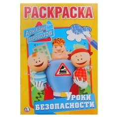 Умка Раскраска Аркадий Паровозов. Уроки безопасности