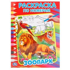 Умка Раскраска по номерам. Зоопарк