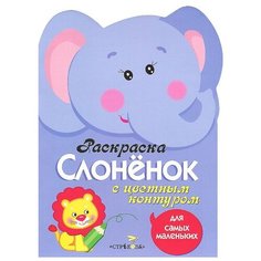 Стрекоза Раскраска с цветным контуром Слоненок