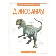 Паркер С. "Динозавры. 50 шагов в мир знаний" Machaon