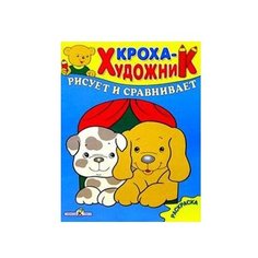 Стрекоза Раскраска. Кроха-художник. Рисует и сравнивает