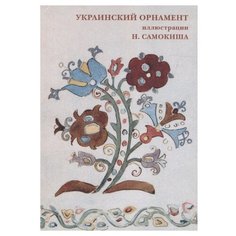 Набор открыток Белый город Украинский орнамент. Иллюстрации Н. Самокиша, 15 шт.