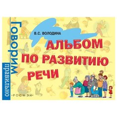 Володина В.С. "Альбом по развитию речи. 3 - 6 лет" Росмэн
