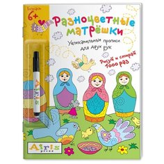 Куликова Е. "Многоразовая раскраска. Разноцветные матрешки (с фломастером)" АЙРИС пресс
