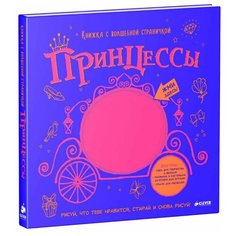CLEVER Раскраска Принцессы. Книжка с волшебной страничкой