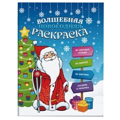 Феникс+ Волшебная новогодняя раскраска
