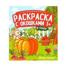 Феникс Книжка-гармошка. Раскраска с окошками. В саду