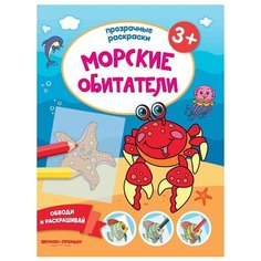 Феникс Раскраска. Морские обитатели.