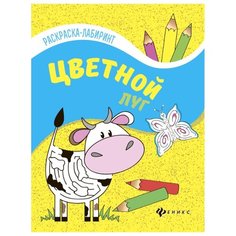 Феникс Раскраска-лабиринт. Цветной луг