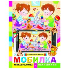 Феникс Мобилка. Игрушечные фотки. Книжка-раскраска с наклейками