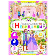 Феникс Бал принцесс. Раскраски-невидимки. (Книжка с сюрпризом).