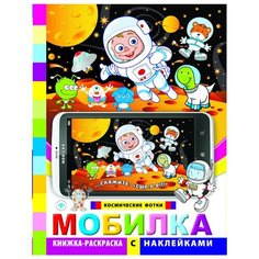 Феникс Мобилка. Космические фотки. Книжка-раскраска с наклейками