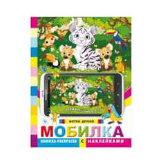 Феникс Мобилка. Фотки друзей. Книжка-раскраска с наклейками