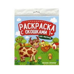 Феникс Раскраска с окошками. На ферме.